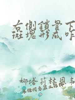 右侧锁骨下动脉斑块形成咋治