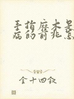 手指麻木是什么病的前兆怎么治疗