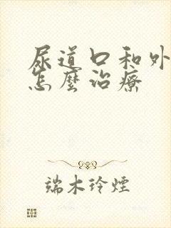 尿道口和外阴痒怎么治疗