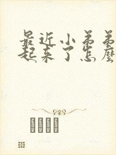 最近小弟弟硬不起来了怎么回事