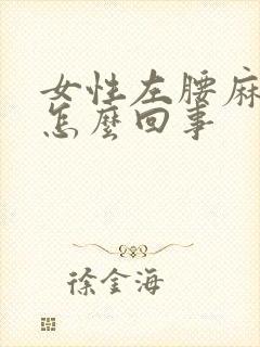 女性左腰麻木是怎么回事