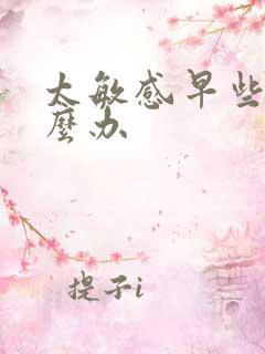 太敏感早些泄怎么办