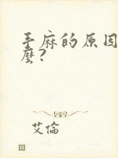 手麻的原因是什么?