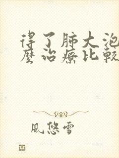 得了肺大泡该怎么治疗比较好