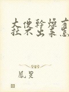 大便干燥有便意拉不出来怎么办