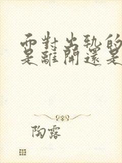 面对出轨的丈夫是离开还是原谅