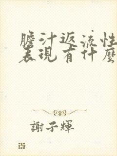 胆汁返流性胃炎表现有什么