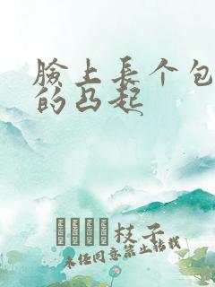 脸上长个包硬硬的凸起