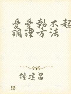 爱爱勃不起来的调理方法