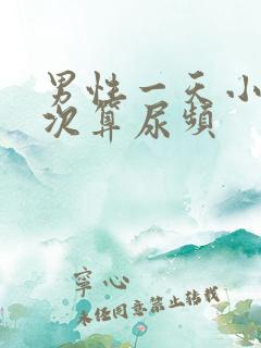 男性一天小便几次算尿频