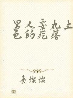 男人睾丸上长黑色的疙瘩