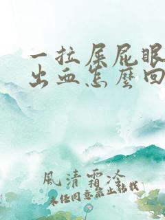 一拉屎屁眼肉球出血怎么回事