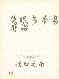 失眠多梦易醒怎么治