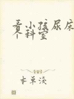 看小孩尿床挂哪个科室