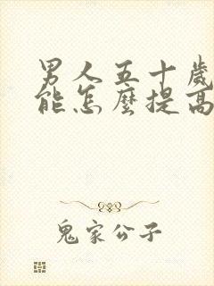 男人五十岁性功能怎么提高