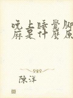 晚上睡觉脚突然麻是什么原因引起的