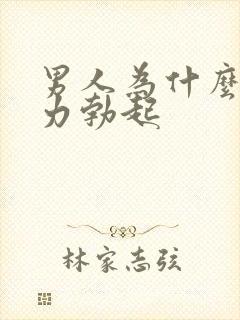 男人为什么会无力勃起