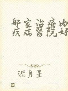 哪家治疗内风湿疾病医院好