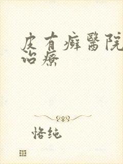 皮有癣医院怎么治疗