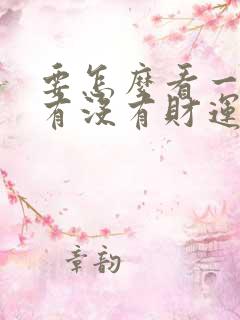 要怎么看一个人有没有财运呢