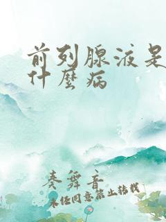 前列腺液是检查什么病