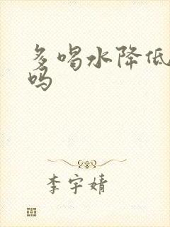 多喝水降低血糖吗