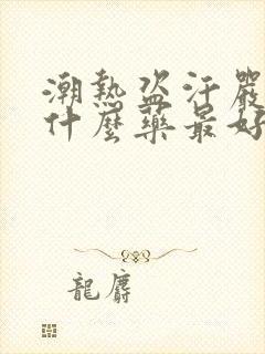 潮热盗汗严重吃什么药最好