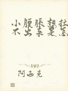 小腹胀想拉屎拉不出来是怎么回事