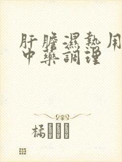 肝胆湿热用什么中药调理