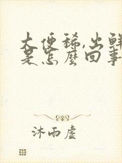 大便稀,出鲜血是怎么回事