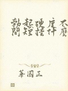 勃起硬度不够时间短挂什么科