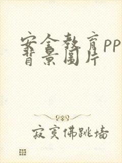 安全教育ppt背景图片