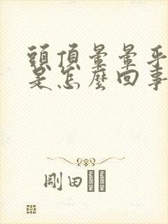 头顶晕晕乎乎的是怎么回事女性