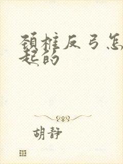 颈椎反弓怎么引起的