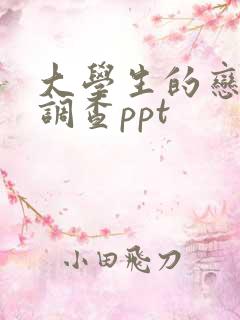 大学生的恋爱观调查ppt