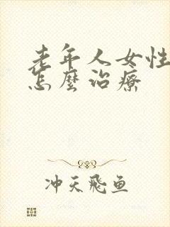 老年人女性漏尿怎么治疗