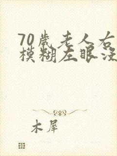 70岁老人右眼模糊左眼没事怎么办