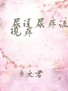 尿道尿疼流脓出现疼