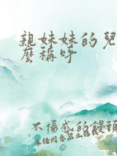 亲妹妹的儿子怎么称呼