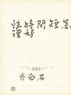 性时间短怎么调理好