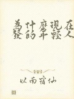 为什么现在白头发的年轻人越来越多