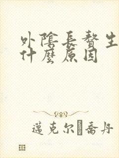 外阴长赘生物是什么原因