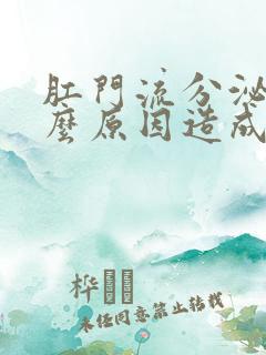 肛门流分泌物什么原因造成的一