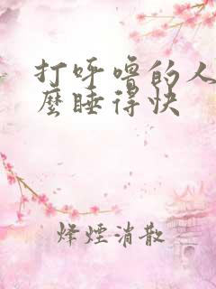 打呼噜的人为什么睡得快