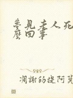 梦见老人死是怎么回事