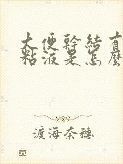 大便干结有黄色粘液是怎么回事