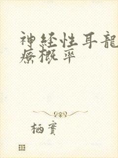 神经性耳龙聋治疗概率