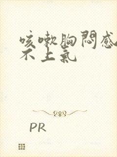 咳嗽胸闷感觉喘不上气