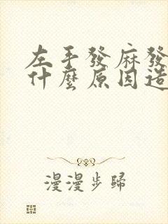 左手发麻发胀是什么原因造成的