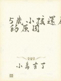 5岁小孩还尿床的原因